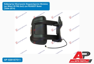 Καθρέφτης Ηλεκτρικός Θερμαινόμενος Μεσαίος (με Φλας) (8 PIN) Δεξί για PEUGEOT Boxer (2006-2014)