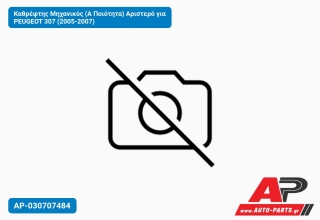 Καθρέφτης Μηχανικός (Α Ποιότητα) Αριστερό για PEUGEOT 307 (2005-2007)