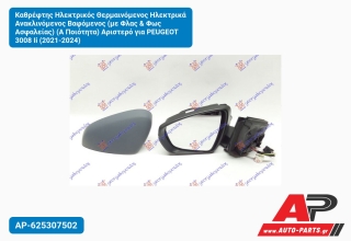 Καθρέφτης Ηλεκτρικός Θερμαινόμενος Ηλεκτρικά Ανακλινόμενος Βαφόμενος (με Φλας & Φως Ασφαλείας) (Α Ποιότητα) Αριστερό για PEUGEOT 3008 Ii (2021-2024)