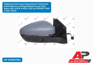 Καθρέφτης Ηλεκτρικό Θερμαινόμενος Ανακλινόμενος με Μνήμη Βαφόμενος (με Φλας &Φως ΑΣΦ. & BLIS ΑΙΣΘ.) Δεξί για PEUGEOT 3008 Ii (2021-2024)