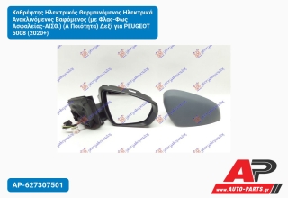 Καθρέφτης Ηλεκτρικός Θερμαινόμενος Ηλεκτρικά Ανακλινόμενος Βαφόμενος (με Φλας-Φως Ασφαλείας-ΑΙΣΘ.) (Α Ποιότητα) Δεξί για PEUGEOT 5008 (2020+)