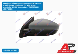 Καθρέφτης Ηλεκτρικός Θερμαινόμενος Ηλεκτρικά Ανακλινόμενος Βαφόμενος (με Φλας & Φως Ασφαλείας & BLIS) Αριστερό για PEUGEOT 308 Ii (2017-2021)