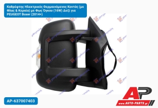 Καθρέφτης Ηλεκτρικός Θερμαινόμενος Κοντός (με Φλας & Κεραία) με Φως Όγκου (16W) Δεξί για PEUGEOT Boxer (2014+)