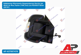 Καθρέφτης Ηλεκτρικός Θερμαινόμενος Κοντός (με Φλας) με Φως Όγκου (16W) Δεξί για PEUGEOT Boxer (2014+)