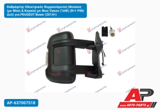 Καθρέφτης Ηλεκτρικός Θερμαινόμενος Μεσαίος (με Φλας & Κεραία) με Φως Όγκου (16W) (8+1 PIN) Δεξί για PEUGEOT Boxer (2014+)