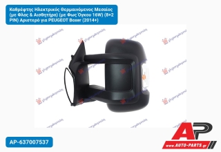 Καθρέφτης Ηλεκτρικός Θερμαινόμενος Μεσαίος (με Φλας & Αισθητήρα) Φως Όγκου 16W) (8+2 PIN) Αριστερό για PEUGEOT Boxer (2014+)