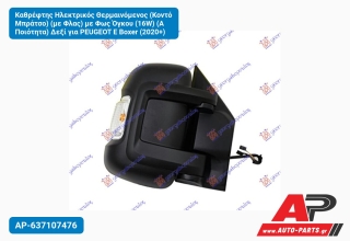 Καθρέφτης Ηλεκτρικός Θερμαινόμενος (Κοντό Μπράτσο) (με Φλας) με Φως Όγκου (16W) (Α Ποιότητα) Δεξί για PEUGEOT E Boxer (2020+)