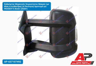 Καθρέφτης Μηχανικός Χειροκίνητος Μακρύς (με Φλας & Αισθητήρα) (Α Ποιότητα) Αριστερό για PEUGEOT E Boxer (2020+)