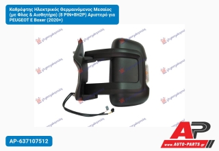 Καθρέφτης Ηλεκτρικός Θερμαινόμενος Μεσαίος (με Φλας & Αισθητήρα) (8 PIN+8H2P) Αριστερό για PEUGEOT E Boxer (2020+)