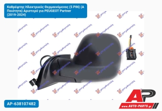 Καθρέφτης Ηλεκτρικός Θερμαινόμενος (5 PIN) (Α Ποιότητα) Αριστερό για PEUGEOT Partner (2019-2024)