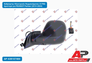 Καθρέφτης Ηλεκτρικός Θερμαινόμενος (5 PIN) Αριστερό για PEUGEOT Partner (2019-2024)