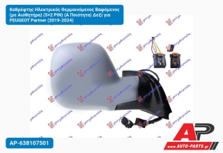 Καθρέφτης Ηλεκτρικός Θερμαινόμενος Βαφόμενος (με Αισθητήρα) (5+2 PIN) (Α Ποιότητα) Δεξί για PEUGEOT Partner (2019-2024)