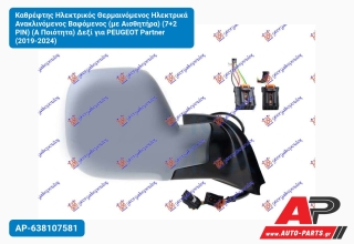 Καθρέφτης Ηλεκτρικός Θερμαινόμενος Ηλεκτρικά Ανακλινόμενος Βαφόμενος (με Αισθητήρα) (7+2 PIN) (Α Ποιότητα) Δεξί για PEUGEOT Partner (2019-2024)