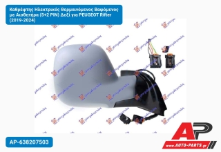 Καθρέφτης Ηλεκτρικός Θερμαινόμενος Βαφόμενος με Αισθητήρα (5+2 PIN) Δεξί για PEUGEOT Rifter (2019-2024)
