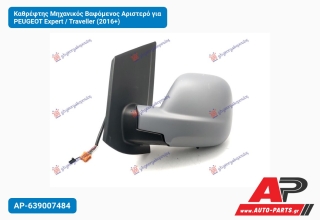 Καθρέφτης Μηχανικός Βαφόμενος Αριστερό για PEUGEOT Expert / Traveller (2016+)
