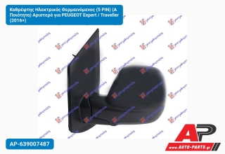 Καθρέφτης Ηλεκτρικός Θερμαινόμενος (5 PIN) (Α Ποιότητα) Αριστερό για PEUGEOT Expert / Traveller (2016+)