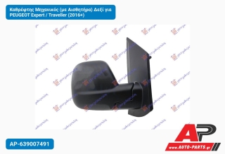 Καθρέφτης Μηχανικός (με Αισθητήρα) Δεξί για PEUGEOT Expert / Traveller (2016+)