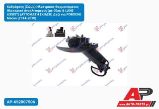 Καθρέφτης (Σώμα) Ηλεκτρικός Θερμαινόμενος Ηλεκτρικά Ανακλινόμενος (με Φλας & LANE ASSIST) (Αυτόματη Σκίαση) Δεξί για PORSCHE Macan (2014-2018)