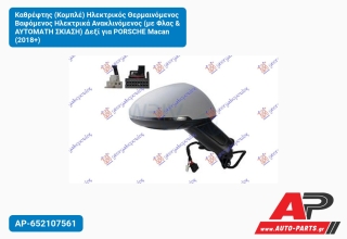 Καθρέφτης (Κομπλέ) Ηλεκτρικός Θερμαινόμενος Βαφόμενος Ηλεκτρικά Ανακλινόμενος (με Φλας & Αυτόματη Σκίαση) Δεξί για PORSCHE Macan (2018+)