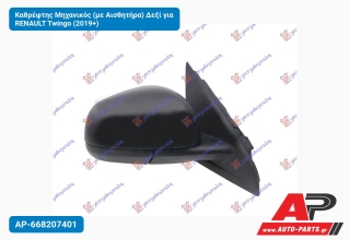 Καθρέφτης Μηχανικός (με Αισθητήρα) Δεξί για RENAULT Twingo (2019+)
