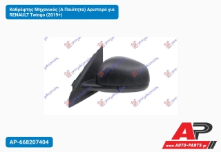 Καθρέφτης Μηχανικός (Α Ποιότητα) Αριστερό για RENAULT Twingo (2019+)
