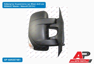 Καθρέφτης Χειροκίνητος (με Φλας) Δεξί για RENAULT Master / Mascott (2019+)
