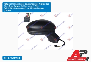 Καθρέφτης Ηλεκτρικός Θερμαινόμενος Μαύρος (με Φλας & Αισθητήρα) (Α Ποιότητα) (9 PIN) (ASHPERICAL Glass) Δεξί για RENAULT Captur (2024+)