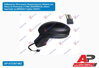 Καθρέφτης Ηλεκτρικός Θερμαινόμενος Μαύρος (με Φλας) (Α Ποιότητα) (7 PIN) (ASHPERICAL Glass) Αριστερό για RENAULT Captur (2024+)