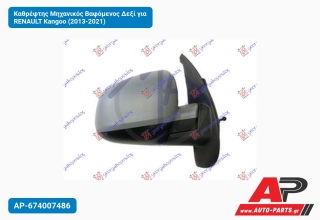 Καθρέφτης Μηχανικός Βαφόμενος Δεξί για RENAULT Kangoo (2013-2021)