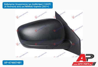 Καθρέφτης Χειροκίνητος (με Αισθητήρα) (12H2P) (Α Ποιότητα) Δεξί για RENAULT Express (2021+)