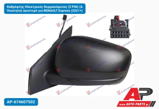 Καθρέφτης Ηλεκτρικός Θερμαινόμενος (5 PIN) (Α Ποιότητα) Αριστερό για RENAULT Express (2021+)
