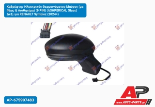 Καθρέφτης Ηλεκτρικός Θερμαινόμενος Μαύρος (με Φλας & Αισθητήρα) (9 PIN) (ASHPERICAL Glass) Δεξί για RENAULT Symbioz (2024+)