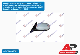 Καθρέφτης Ηλεκτρικό Θερμαινόμενος Ανακλινόμενος με Μνήμη Βαφόμενος (με Φλας & Φως ΑΣΦ. Αισθητήρα BLIS) Αριστερό για ROVER Range Rover Evoque (2011-2015)