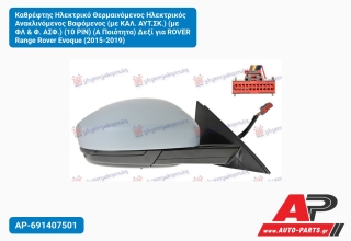 Καθρέφτης Ηλεκτρικό Θερμαινόμενος Ηλεκτρικός Ανακλινόμενος Βαφόμενος (με ΚΑΛ. ΑΥΤ.ΣΚ.) (με ΦΛ & Φ. ΑΣΦ.) (10 PIN) (Α Ποιότητα) Δεξί για ROVER Range Rover Evoque (2015-2019)