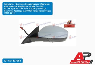 Καθρέφτης Ηλεκτρικό Θερμαινόμενος Ηλεκτρικός Ανακλινόμενος Βαφόμενος με ΜΝ. (με ΚΑΛ. ΑΥΤ.ΣΚ.) (με ΦΛ. & Φ. ΑΣΦ. & ΑΙΣΘ) (16 PIN) (Α Ποιότητα) Αριστερό για ROVER Range Rover Evoque (2015-2019)
