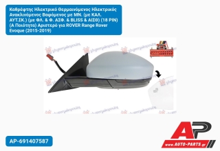 Καθρέφτης Ηλεκτρικό Θερμαινόμενος Ηλεκτρικός Ανακλινόμενος Βαφόμενος με ΜΝ. (με ΚΑΛ. ΑΥΤ.ΣΚ.) (με ΦΛ. & Φ. ΑΣΦ. & BLISS & ΑΙΣΘ) (18 PIN) (Α Ποιότητα) Αριστερό για ROVER Range Rover Evoque (2015-2019)