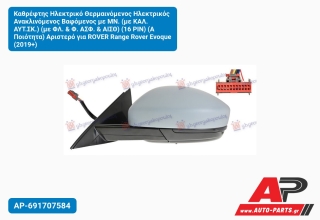 Καθρέφτης Ηλεκτρικό Θερμαινόμενος Ηλεκτρικός Ανακλινόμενος Βαφόμενος με ΜΝ. (με ΚΑΛ. ΑΥΤ.ΣΚ.) (με ΦΛ. & Φ. ΑΣΦ. & ΑΙΣΘ) (16 PIN) (Α Ποιότητα) Αριστερό για ROVER Range Rover Evoque (2019+)