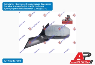 Καθρέφτης Ηλεκτρικός Θερμαινόμενος Βαφόμενος (με Φλας & Αισθητήρα) (8 PIN) (Α Ποιότητα) Αριστερό για ROVER Discovery 5 (L462) (2021+)