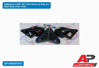 Καθρέφτης LOOK `M3` Ηλεκτρικός με Φλας για SEAT Ibiza (1993-1995)