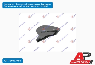Καθρέφτης Ηλεκτρικός Θερμαινόμενος Βαφόμενος (με Φλας) Αριστερό για SEAT Arona (2017-2022)