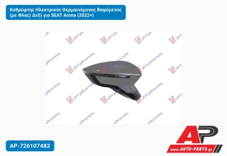 Καθρέφτης Ηλεκτρικός Θερμαινόμενος Βαφόμενος (με Φλας) Δεξί για SEAT Arona (2022+)