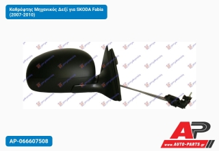 Καθρέφτης Μηχανικός Δεξί για SKODA Fabia (2007-2010)