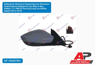 Καθρέφτης Ηλεκτρικό Θερμαινόμενος Ανακλινόμενος Βαφόμενος (με Φλας & Φως ΑΣΦΑΛ.) (11 PIN) (Α Ποιότητα) Δεξί για SKODA Superb (2015-2019)