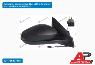 Καθρέφτης Μηχανικός (με Φλας LED) (Α Ποιότητα) Δεξί για SKODA Fabia (2021+)