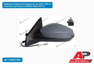 Καθρέφτης Μηχανικός Βαφόμενος (με Φλας LED) (Α Ποιότητα) Αριστερό για SKODA Fabia (2021+)