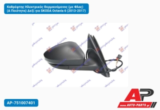 Καθρέφτης Ηλεκτρικός Θερμαινόμενος (με Φλας) (Α Ποιότητα) Δεξί για SKODA Octavia 6 (2013-2017)