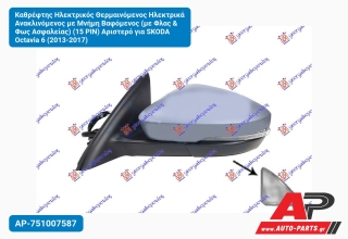 Καθρέφτης Ηλεκτρικός Θερμαινόμενος Ηλεκτρικά Ανακλινόμενος με Μνήμη Βαφόμενος (με Φλας & Φως Ασφαλείας) (15 PIN) Αριστερό για SKODA Octavia 6 (2013-2017)