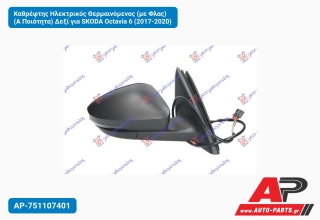 Καθρέφτης Ηλεκτρικός Θερμαινόμενος (με Φλας) (Α Ποιότητα) Δεξί για SKODA Octavia 6 (2017-2020)