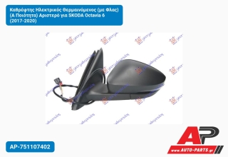 Καθρέφτης Ηλεκτρικός Θερμαινόμενος (με Φλας) (Α Ποιότητα) Αριστερό για SKODA Octavia 6 (2017-2020)