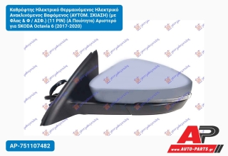 Καθρέφτης Ηλεκτρικό Θερμαινόμενος Ανακλινόμενος Βαφόμενος (ΑΥΤΟΜ. Σκίαση) (με Φλας & Φ / ΑΣΦ.) (11 PIN) (Α Ποιότητα) Αριστερό για SKODA Octavia 6 (2017-2020)